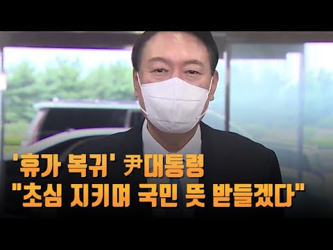 &amp;#39;복귀&amp;#39; 尹대통령 &amp;quot;초심 지키며 국민 뜻 받들겠다&amp;quot;
