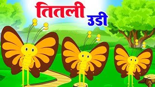 Li Udi Ud Na Saki - ततल उड Li Udi Short Version Hindi Rhymes For Kids Chunmun Rhymes