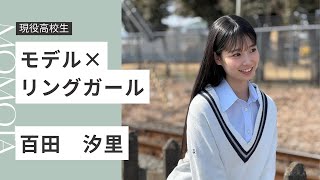 【現役高校生】の注目株｜百田汐里の現在地をギュッと解説