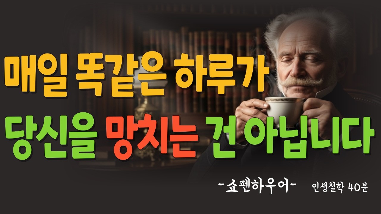 매일 똑같은 하루를 지겨워하지 마라｜쇼펜하우어가 말한 ‘단조로운 삶’의 위대한 가치