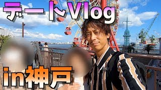【デートVlog】in神戸（目的はノースフェイス神戸店）