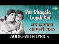 Var Dhagala Lagali Kal with lyrics | ढगाला लागली कळ पाणी |Mahendra | Usha | Bot Lavin Tithe Gudgulya