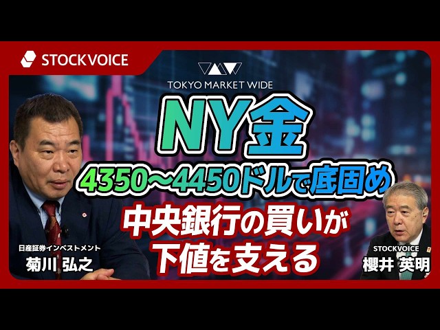 NY金、4350ドル～4450ドルで底固め ～中央銀行の買いが下値を支える～【ゲスト】 5月27日 日産証券インベストメント 菊川弘之さん