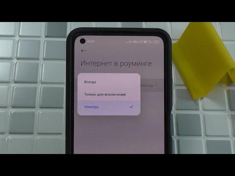 Как отключить интернет в роуминге на Xiaomi  11