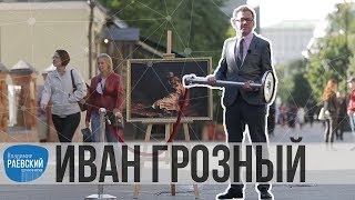 Москва Раевского: Иван-Грозный, картина Ивана Репина