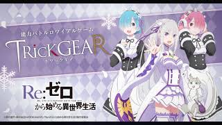 トリックギア-Re:ゼロから始める異世界生活- | トリックギア