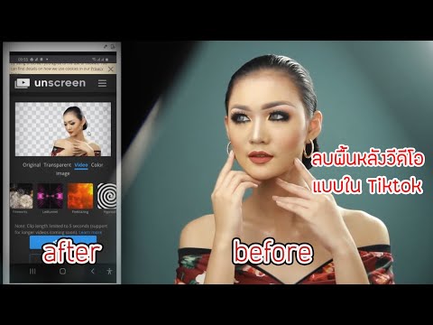 วิธีลบพื้นหลังวีดีโอแบบที่เขาทำกันใน tiktok