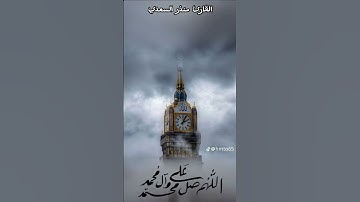 القارئ منذر منير السعدي