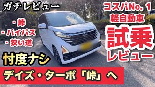 【新型】デイズ・ターボ「試乗」峠・バイパス・狭い道！ガチレビュー！