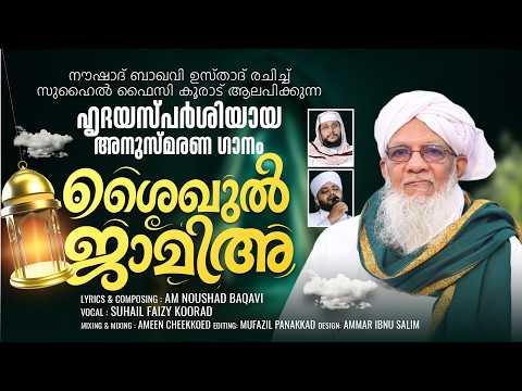 🤍 ശൈഖുൽ ജാമിഅ | ശൈഖുനാ ആലിക്കുട്ടി ഉസ്താദ് അനുസ്മരണ ഗാനം | AM Noushad Baqavi | Suhail Faizy Koorad
