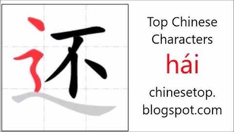 汉字[还]的笔顺