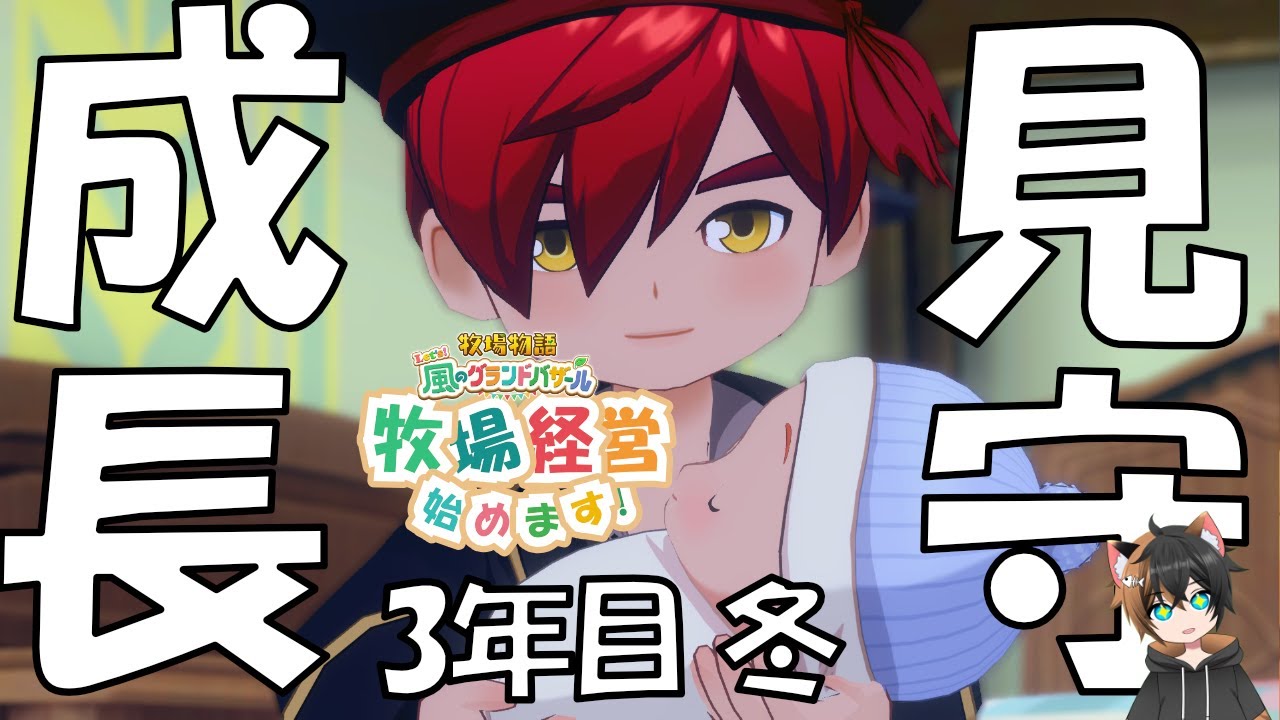 【牧場物語 Let's！風のグランドバザール】3年目冬！子育ては続くぞ！ #59【Story Of Seasons Grand Bazaar】