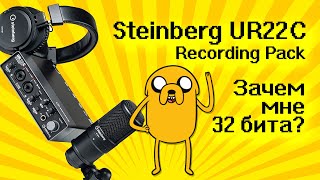 Опять платить за 32 бита? / Steinberg UR22C Recording Pack