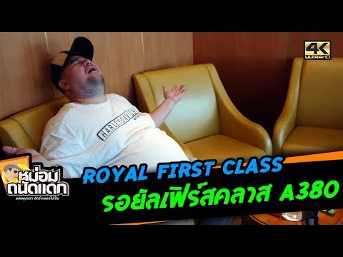 Royal First Class รอยัลเฟิร์สคลาส A380