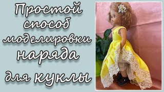 Простой способ моделировки наряда для куклы