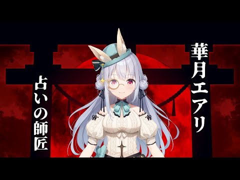 【切り抜き】占いの師匠/華月エアリ【裏バイト】