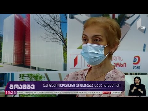 კორონავირუსი - ეპიდემიური ვითარება საქართველოში