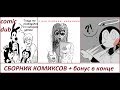 Бенди и чернильная машина  КОМИКСЫ Bendy and the ink machine COMIC dub RUS