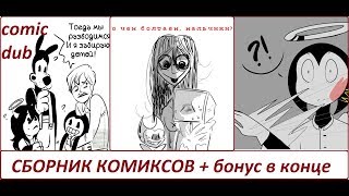Бенди и чернильная машина КОМИКСЫ Bendy and the ink machine COMIC dub RUS Бенди и чернильная машина КОМИКСЫ Bendy and the ink machine COMIC dub RUS