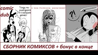 Бенди и чернильная машина  КОМИКСЫ Bendy and the ink machine COMIC dub RUS