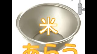 洗米します。意外と知らないお米の洗い方！