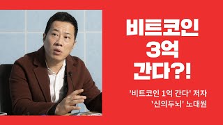 [신의두뇌X투벤저스] 비트코인 3억 간다?! #신의두뇌 노대원 인터뷰