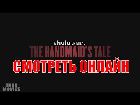 Сериал рассказ служанки смотреть бесплатно