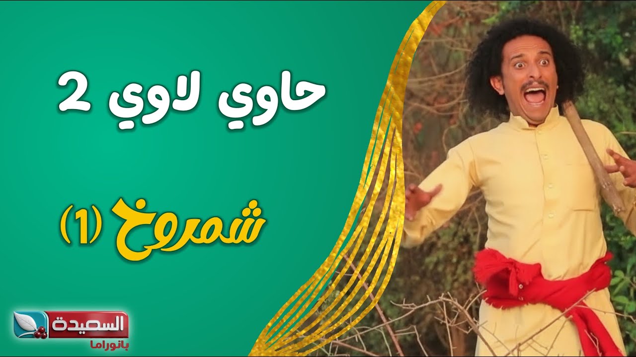 حصرياً مسلسل ( حاوي لاوي ) // ( شمروخ 1 )  عالي الدقة 1080HD