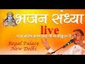 Bhajan sandhya live ajay bhai ji regal palace new delhi