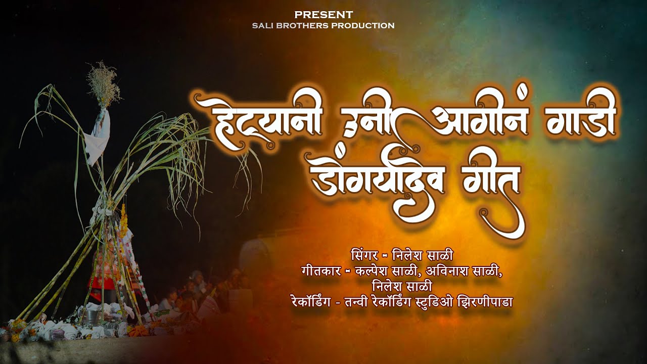 हेट्यांनी उनी आगीनं गाडी डोंगर्‍यादेव गीत|| Hetyani Uni Agin Gadi || Dongryadev  Song|| Nilesh sali