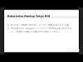Kubernetes Meetup Tokyo #38