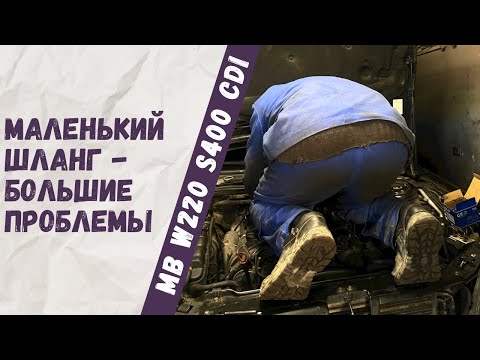 Утечка ОЖ в задней части двигателя OM628 Mercedes-Benz W220 S400cdi