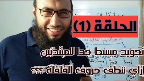 1 - دورة أحكام التجويد المبسط للمبتدئين ، المستوى الأول ، ( القلقلة ) .