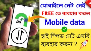 Free internet on Android Phone? টাকা /এমবি ছাড়া ফ্রি ইন্টারনেট ব‍্যবহার করুন? একটি সেটিং অন করে]