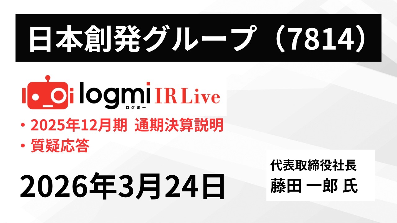 2025年12月期 通期決算説明】日本創発グループ（7814） IR Live - YouTube