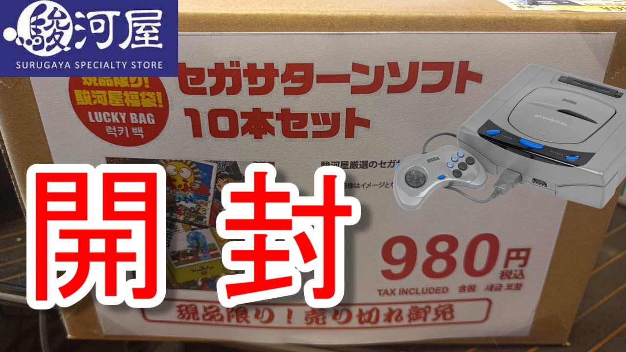 セガサターンソフト　10本セット　SEGA SATURN I bought a Sega Saturn lucky bag (10 games for 980 yen) from
