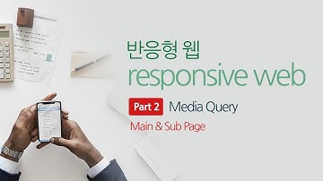 Responsive Web Part 2 반응형웹  메인페이지(Main page)
