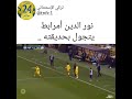 الكابتن نورالدين مرابط يتجول في حديقه مضحك