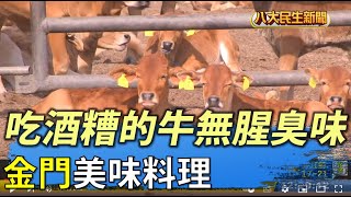 金門美味別錯過 吃酒糟的牛無腥臭味 |【民生八方事】| 2022040903 @gtvnews27