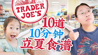 Trader Joe's 10个立夏食谱：立夏饭/菊苣鸡丝/芹菜腰果/瓜皮虾仁/芒果虾球/菠萝炒饭/水果冰饮 - 10-Minute Summer Recipes