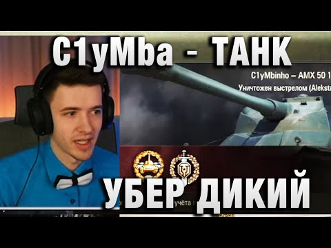 Видео: C1yMba ● ТАНК УБЕР ДИКИЙ ●