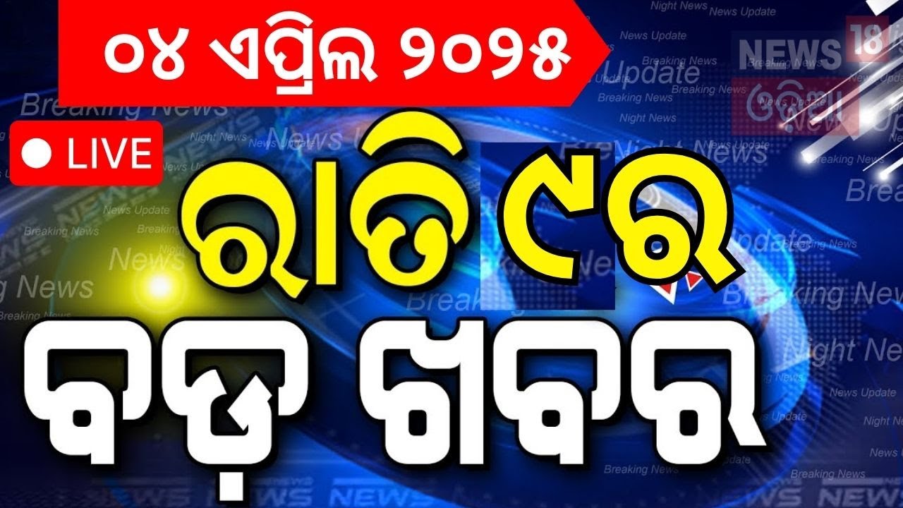 Live: ରାତି ୯ର ବଡ଼ ଖବର | Breaking News | Congress MLA | Naba Das | BJD Opposes Waqf Bill