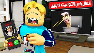 فيلم روبلوكس : لا تتصل براس التواليت 🚽 ( الساعه ٣ بليل 🤫 ✨) شوفو حصل ايه 🔥 !!