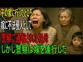 息子の家に行った祖母が“不法侵入”で嫁に通報されるが…警察が連行したのは嫁だった｜老後の知恵｜幸せなシニアライフ｜親子の葛藤｜実話｜オーディオブック｜