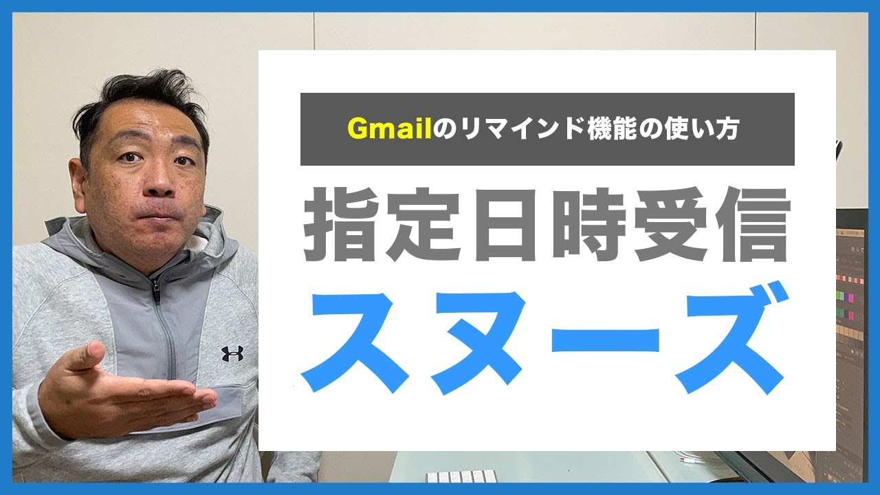 Google Gmailで やることを忘れないようにする スヌーズで指定した日時に受信して効率を向上させる方法 Youtube