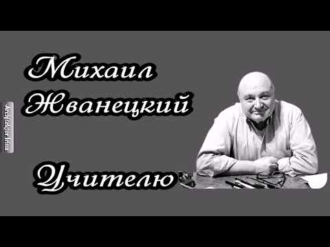 Михаил Жванецкий. Любимое. Учителю. Борису Ефимовичу Друкеру