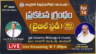 EPISODE - 14 || ప్రకటన గ్రంథం - బైబిల్ స్టడీ || BIBLE STUDY || 4th June 2026 @ 7pm | #joycherian