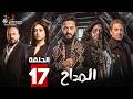 حصريا الحلقة 17 من مسلسل المداح اسطورة النهاية بطولة حمادة هلال فتحي عبدالوهاب