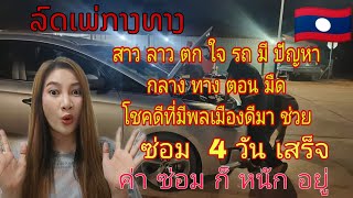 สาวลาวขับรถกลับบ้านระหว่างทางเกิดเหตุฉุกเฉินรถดับกลางทางตอนมืดตกใจเลยไม่ทันได้อัดคลิปไว้ตอนเกิดเหตุ