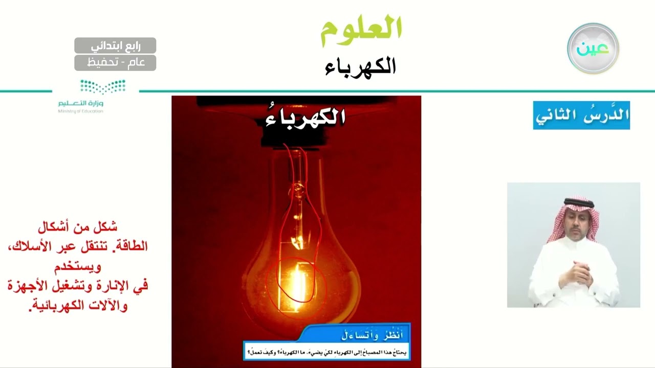 الكهرباء - العلوم - رابع ابتدائي